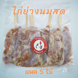 (แบบดิบ) ไก่ย่างนมสด  แพค 5 ไม้