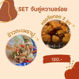 SET จับคู่ความอร่อย 4 (กะเพราทะเล + หอยจ๊อทอด 2 ลูก)