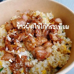 ข้าวผัดไข่ + ไก่กระเทียม