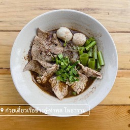 ก๋วยเตี๋ยวน้ำตกหมู (ลูกชิ้นหมู หมูหมัก ตับ) ผักบุ้ง