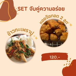 SET จับคู่ความอร่อย 2 (กะเพราปู + หอยจ๊อทอด 2 ลูก)