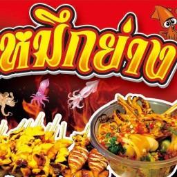 จุ๊บไข่เจียว/ข้าวไข่เจียว คลองสาม