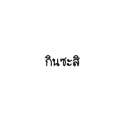 กินซะสิ
