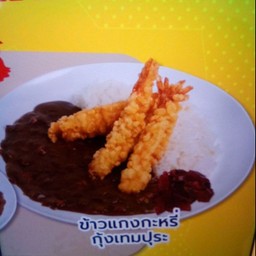 ข้าวแกงกะหรี่กุ้งเทมปุระ
