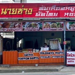 ร้านอาหารตามสั่ง ปากน้ำ