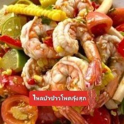 ไหลบัวข้าวโพดกุ้งสุก