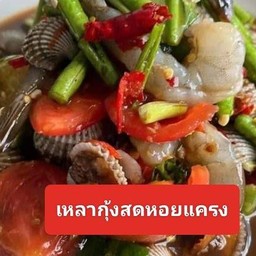 เหลากุ้งสดหอยแครง