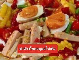 ตำข้าวโพดหมูยอไข่เค็ม