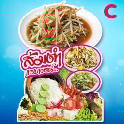 ส้มตำยำแซ่บ  นายจ๊อดซอสพริก