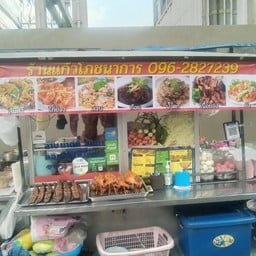 เรื่องของตำ อาหารอีสาน