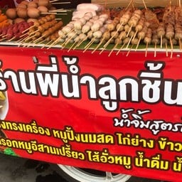 ร้านลูกชิ้นพี่น้ำ หน้าโรงพยาบาลกำแพงเพชร