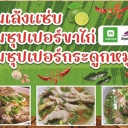 เล้งแซ่บท้ายซอย1