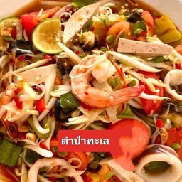 ตำป่าทะเล