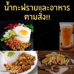 น้ำกะฟรายและอาหารตามสั่ง!! ของทานเล่น