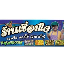 เชื่อมใจ ข้าวแกงนครศรี