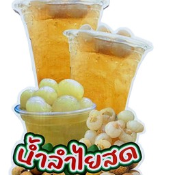 น้ำลำไยสด