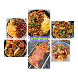 ครัวพัชชาเมี่ยงหมูหัน