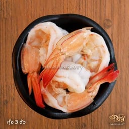 เพิ่มกุ้ง 3 ตัว