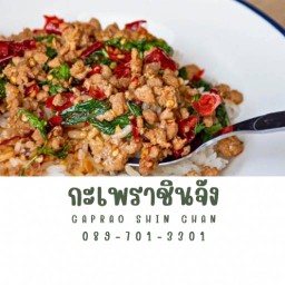 กะเพราชินจัง