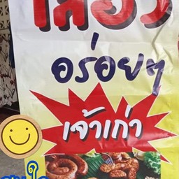 ร้านป้าวรรณไส้อั่ว