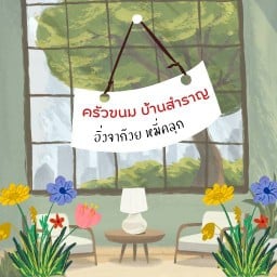 กระเพราแห้งบ้านสำราญ
