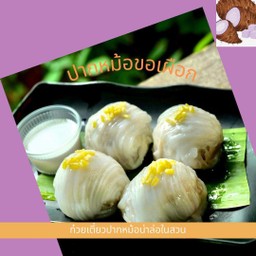 ปากหม้อเผื่อใครไม่เผือกเราเผือก