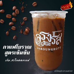 น้ำกาแฟเย็นโบราณสูตรเข้มข้น (แก้วใหญ่คุ้มจุใจ 22 Oz)