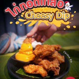 ไก่ทอดเกลือ ชีสดิป (Cheesy Dip)