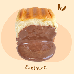 ไส้ช็อคโกแลต