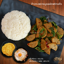 ข้าวกะเพราหมูยอผัดพริกแห้ง