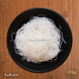 เพิ่มวุ้นเส้นลวก 1 ห่อ