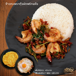 ข้าวกะเพรากุ้งผัดพริกแห้ง