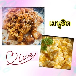 สามชั้นกระเทียมพริกไทยราดข้าว+ไข่ขยี้
