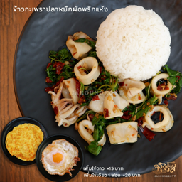 ข้าวกะเพราปลาหมึกผัดพริกแห้ง