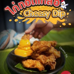 ไก่ทอดเกลือ ชีสดิป (Cheesy Dip)