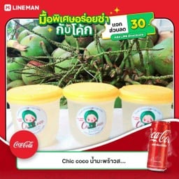 [อร่อยซ่ากับโค้ก] ลูกตาลลอยแก้ว 3 ถ้วย +  โค้ก