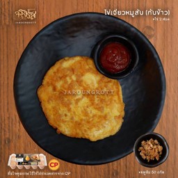 ไข่เจียวหมูสับ(กับข้าว)