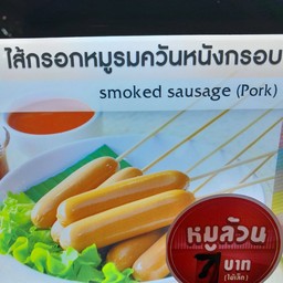 ไส้กรอกรมควันหนังกรอบ