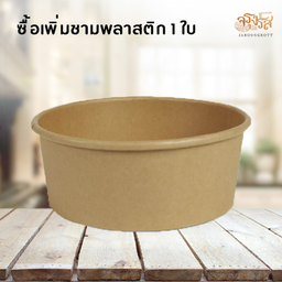 ชามพลาสติก 1500 ml 1 ใบ