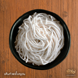 เพิ่มเส้นก๋วยจั๊บญวน1ก้อน