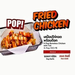 K-pop ไก่ทอดพร้อมต๊อก