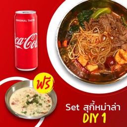 Set สุกี้หม่าล่า DIY 1 สุกี้หม่าล่าต้มให้ แถมน้ำจิ้ม + โค้ก 1 กระป๋อง