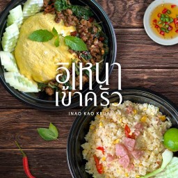 อิเหนาเข้าครัว