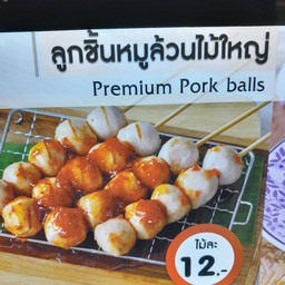 ลูกชิ้นหมูล้วนไม้ใหญ่