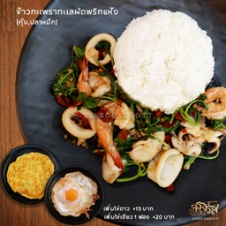 ข้าวกะเพราทะเลผัดพริกแห้ง