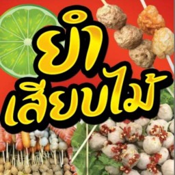 ยำเสียบไม้ หมู่บ้านเอื้ออาทรคลองห้า