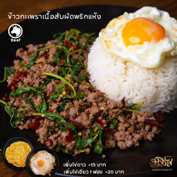 ข้าวกะเพราเนื้อสับออสเตรเลียผัดพริกแห้ง