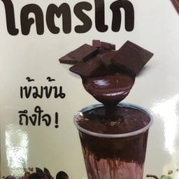 กาแฟสดบ้านมูเฌอ