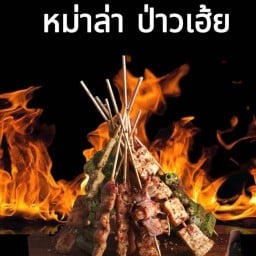 หม่าล่า ป่าวเฮ้ย