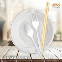 เพิ่มชุดจาน+ช้อนส้อม+ตะเกียบ (เพิ่มจากได้ปกติตามเมนูที่สั่ง)